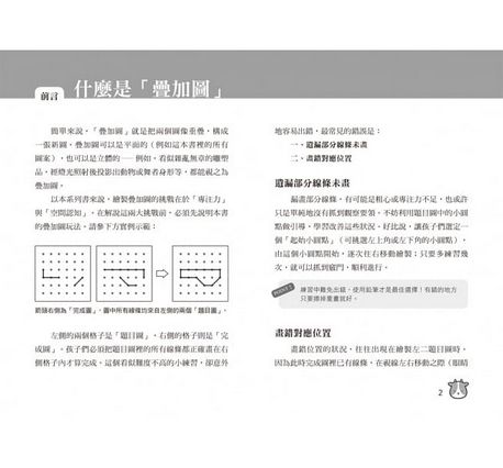 一日4分，啟發空間智能！疊加圖4X4練習：訓練專注力Ｘ提升觀察力Ｘ強化想像力，早一步發展多元智能！
